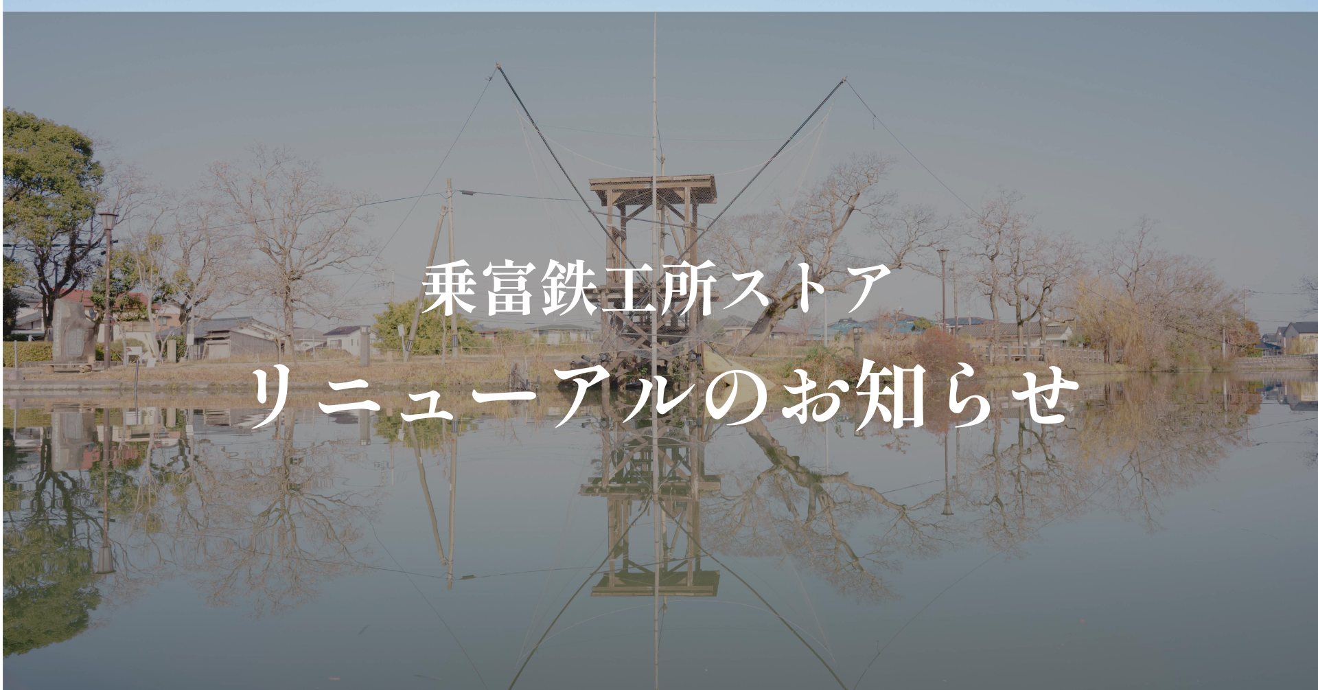 【お知らせ】乗富鉄工所ストアをリニューアルオープンしました。