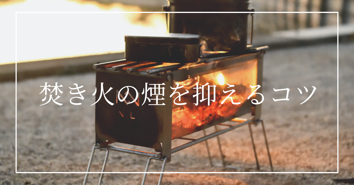 焚き火の煙を抑えるコツ:もう目に染みない!快適キャンプの秘訣5選