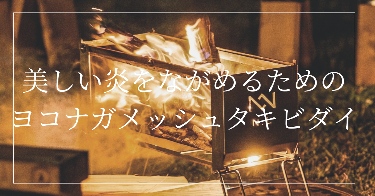 美しい炎で癒される時間。火を愛でるための焚き火台「ヨコナガメッシュタキビダイ」