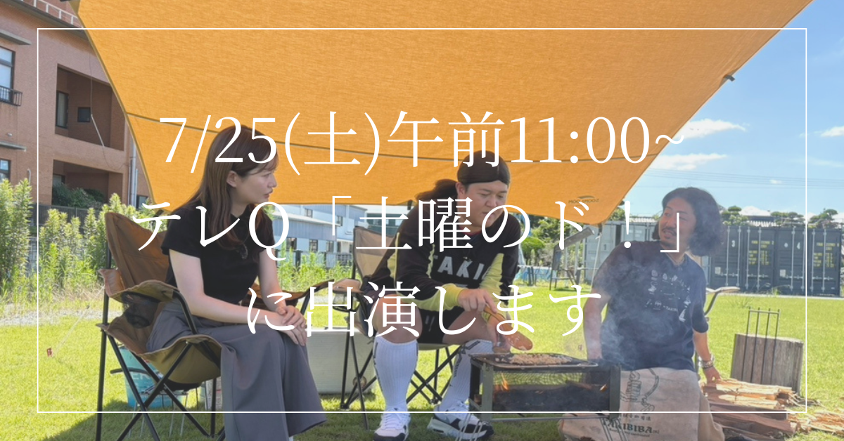 【7/25(土)11:00~】テレQ「土曜のド!」に乗富鉄工所が出演します