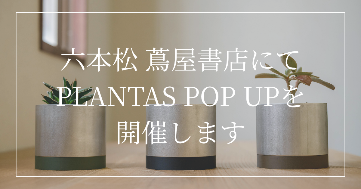 六本松 蔦屋書店にてPOP UP開催決定!