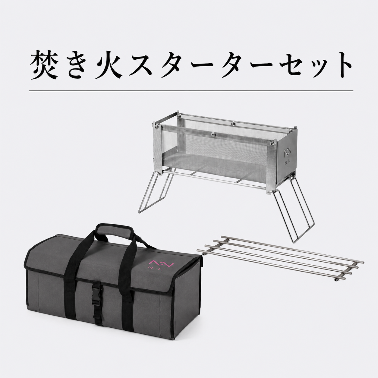 焚き火スターター3点セット【本格グッズがまるっと揃う!】/ヨコナガメッシュタキビダイ・シンプルゴトク・タキビツールボックス