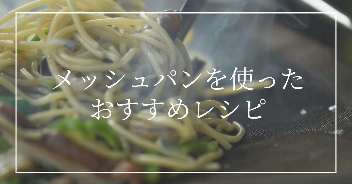 【新体験の直火料理】網焼き・スキレットの良いとこどり？メッシュパンで作るBBQ・キャンプの絶品レシピ