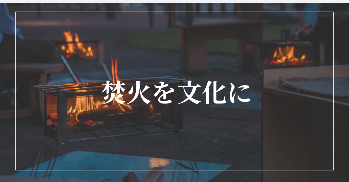 「美しいストーリーはない。ただただ炎に見惚れたから」 ——職業焚火士が生まれた背景に迫る