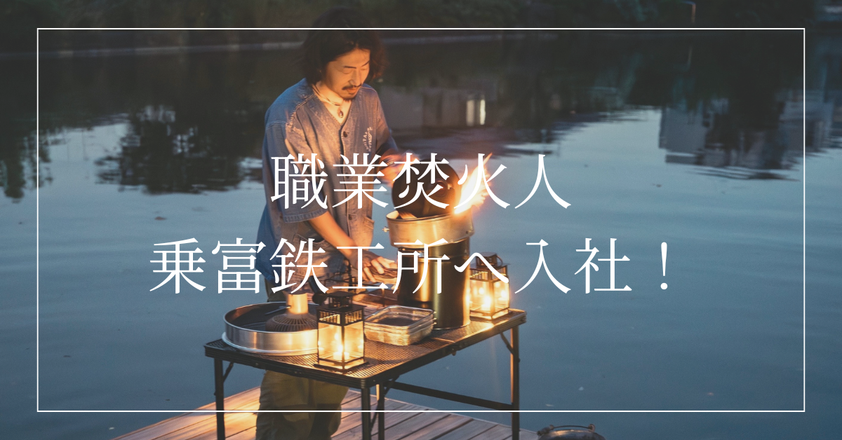 職業焚火人が乗富鉄工所の一員に!?