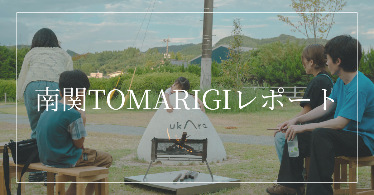 【イベントレポート】乗富鉄工所の焚火イベント「TOMARIGI」が南関町へ！