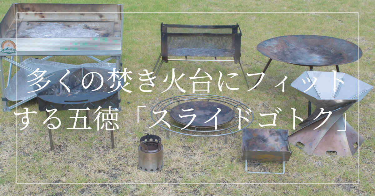 【多くの焚き火台にフィットする五徳!?】スライドゴトクに8種類の焚き火台を合わせてみた