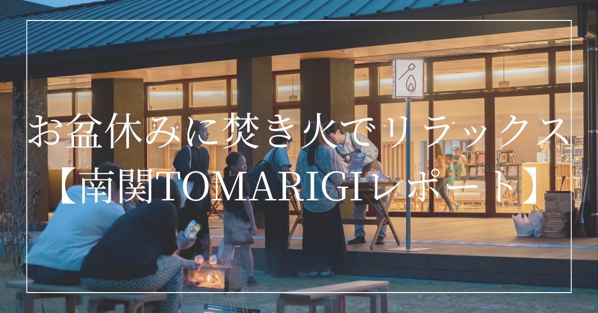 【星空観測会×TOAMRIGI】お盆休みで大賑わいの南関TOMARIGIレポート