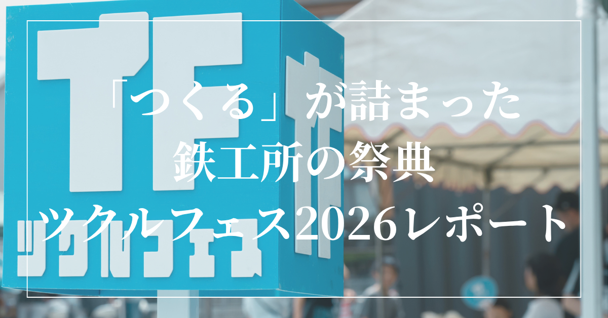 【モノづくりの祭典】ツクルフェス2026レポート