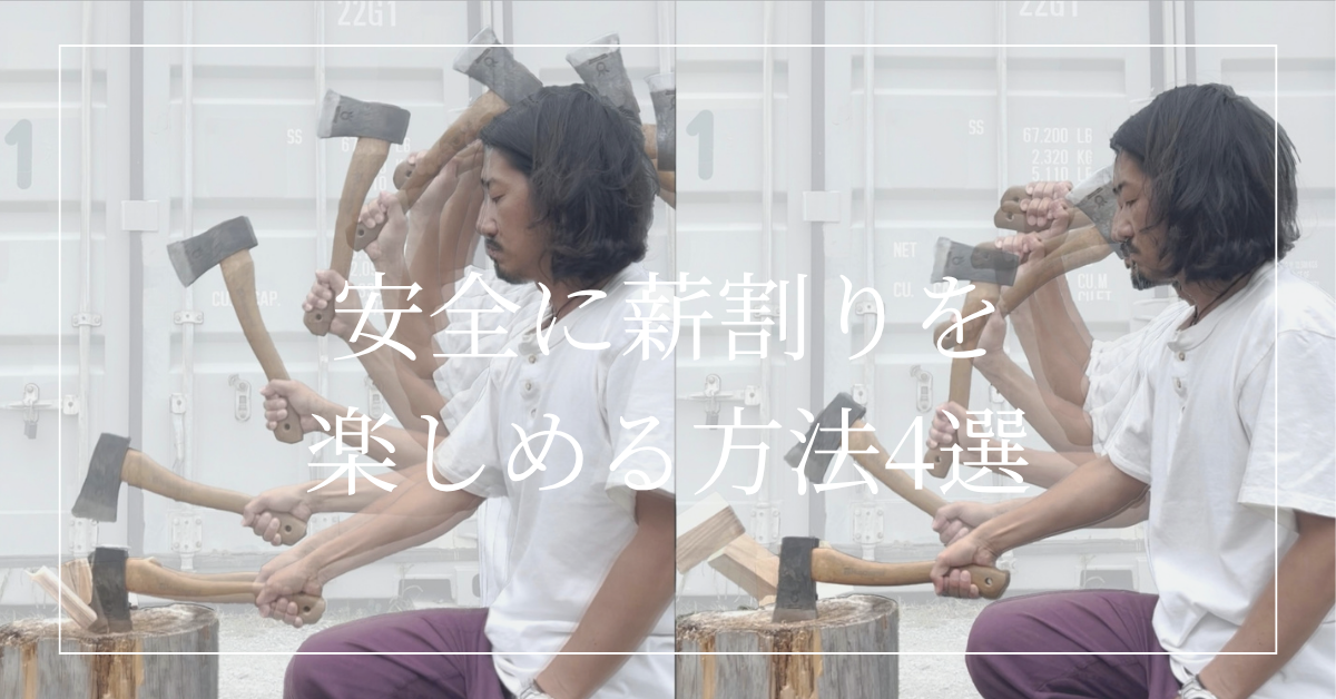 【画像解説あり】安全に薪割りを楽しめる方法4選