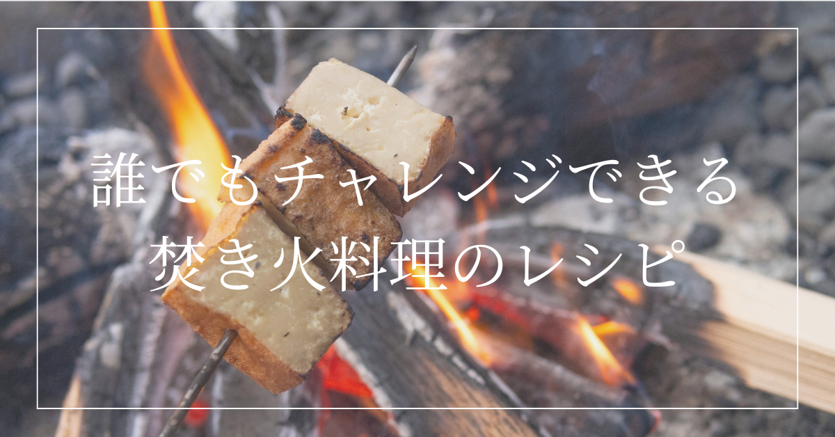 【職業焚火人直伝】想像より簡単な焚き火料理のレシピ