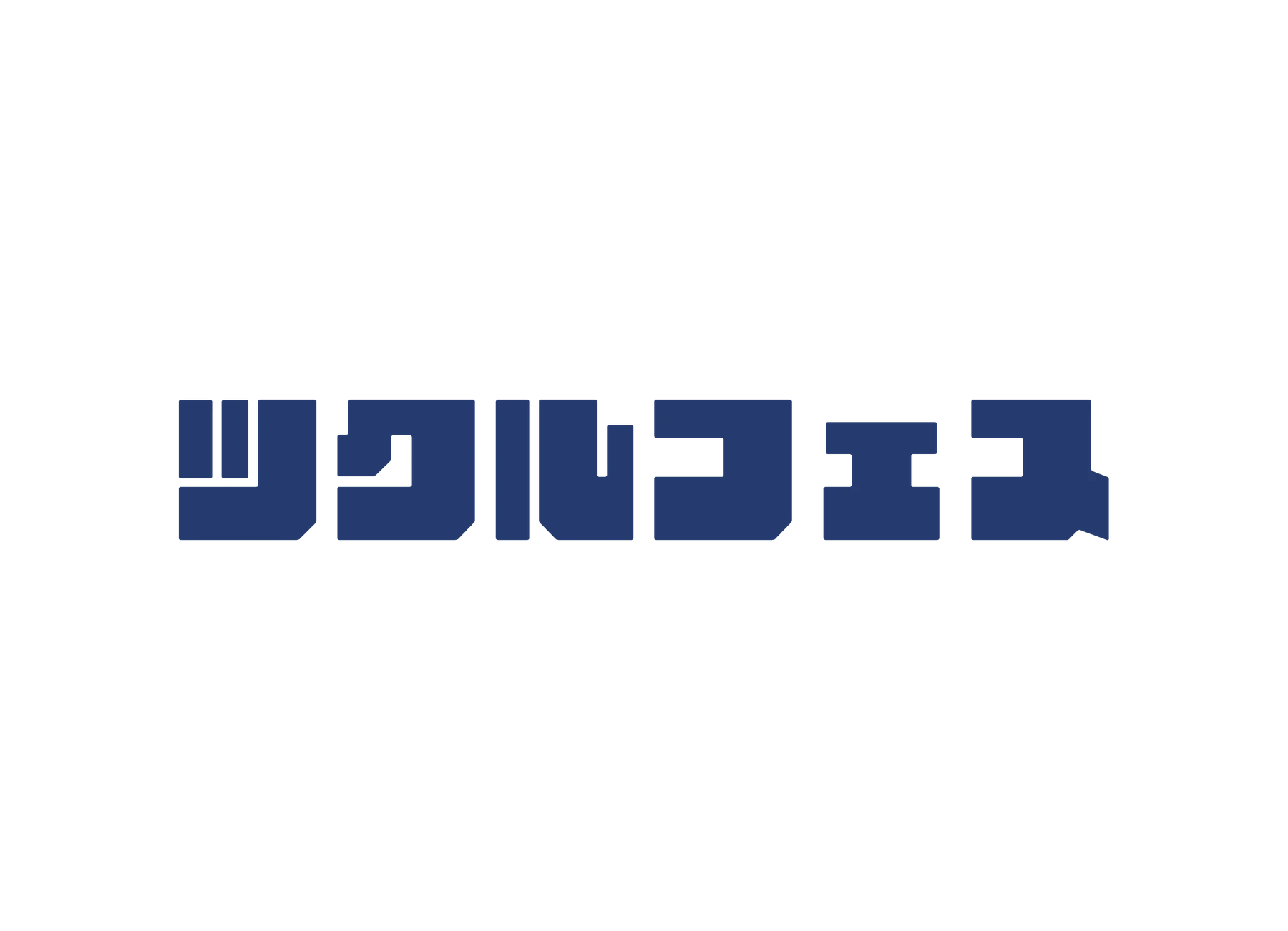 ツクルフェス
