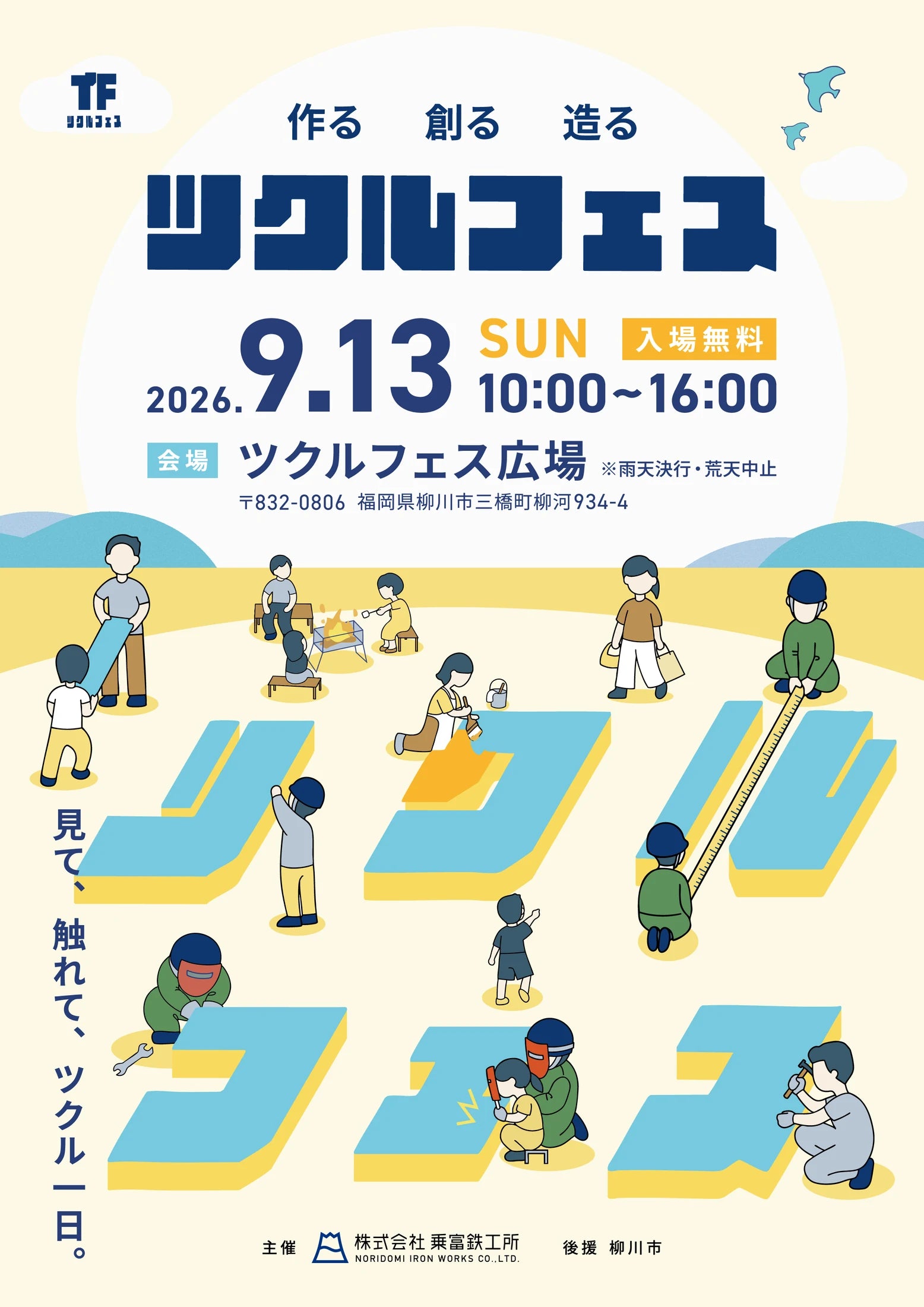ツクルフェス 2026年9月13日（日）10時から16時 会場：乗富鉄工所 ツクルフェス広場（福岡県柳川市三橋町柳河934-4） 入場無料 雨天決行・荒天中止 主催：株式会社乗富鉄工所 後援：柳川市 見て、触れて、ツクル一日。
